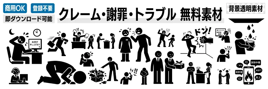 クレーム対応や土下座での謝罪、炎上トラブルなどを描いたビジネス向け無料イラスト素材の集合バナー